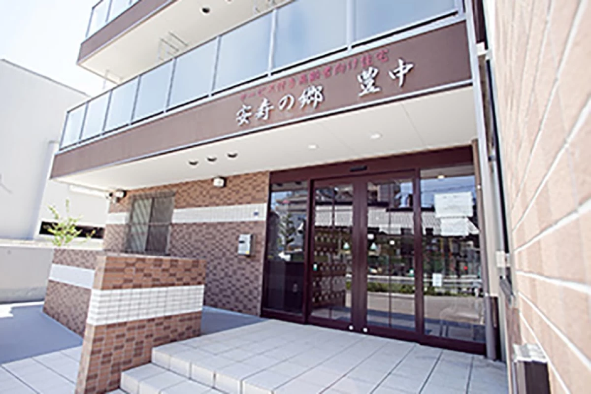 安寿の郷 豊中