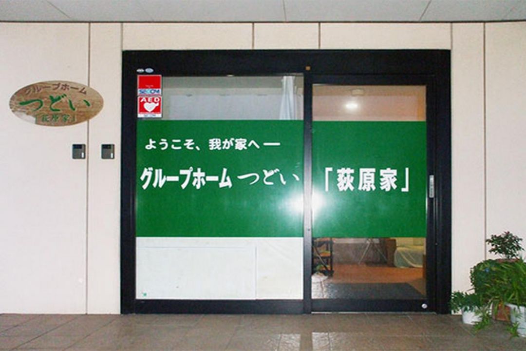 グループホームつどい『荻原家』