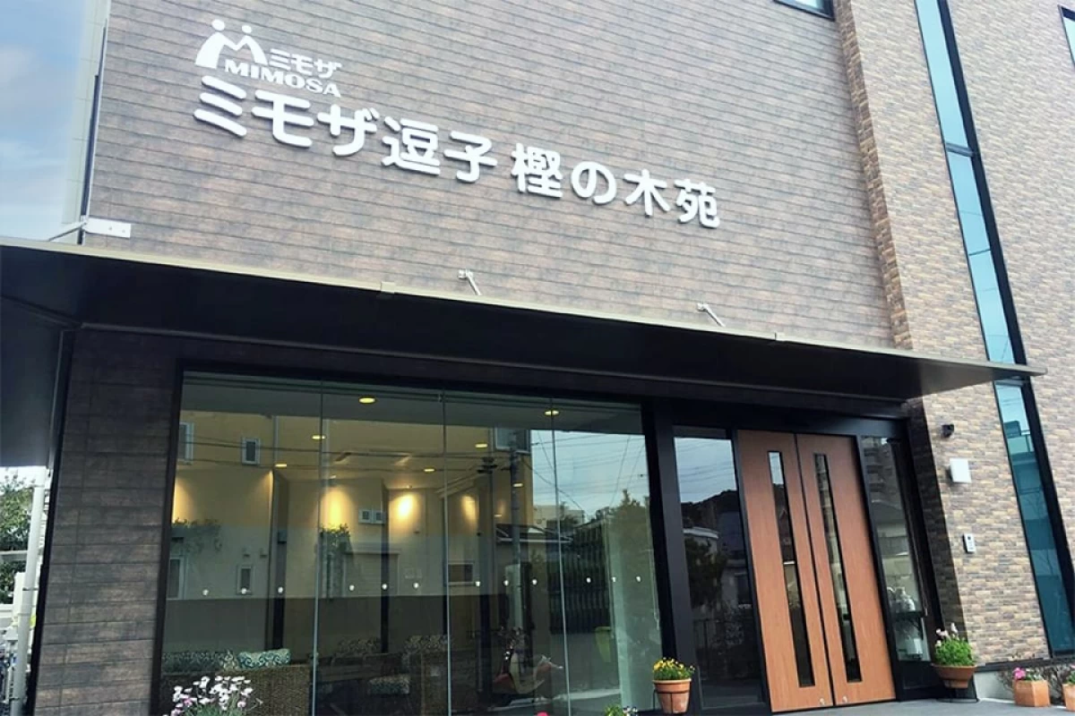 ミモザ逗子樫の木苑