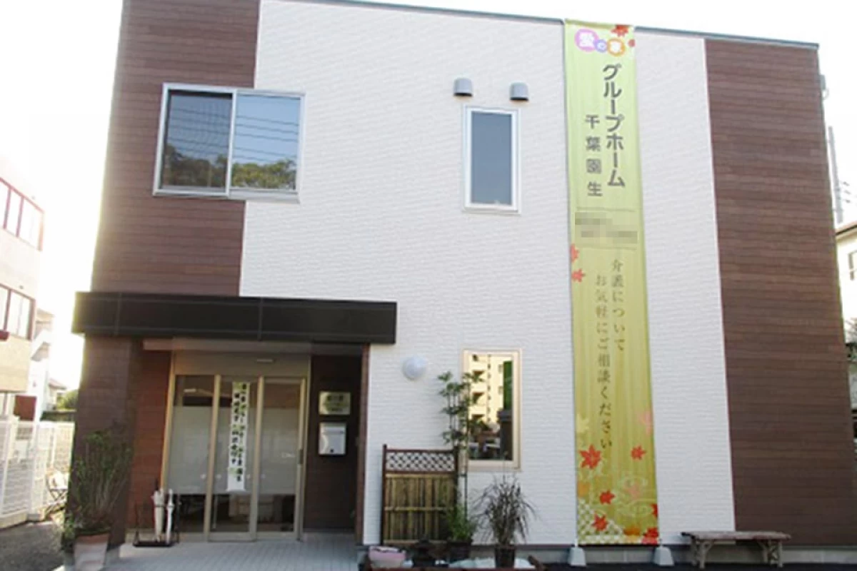 愛の家グループホーム 千葉園生