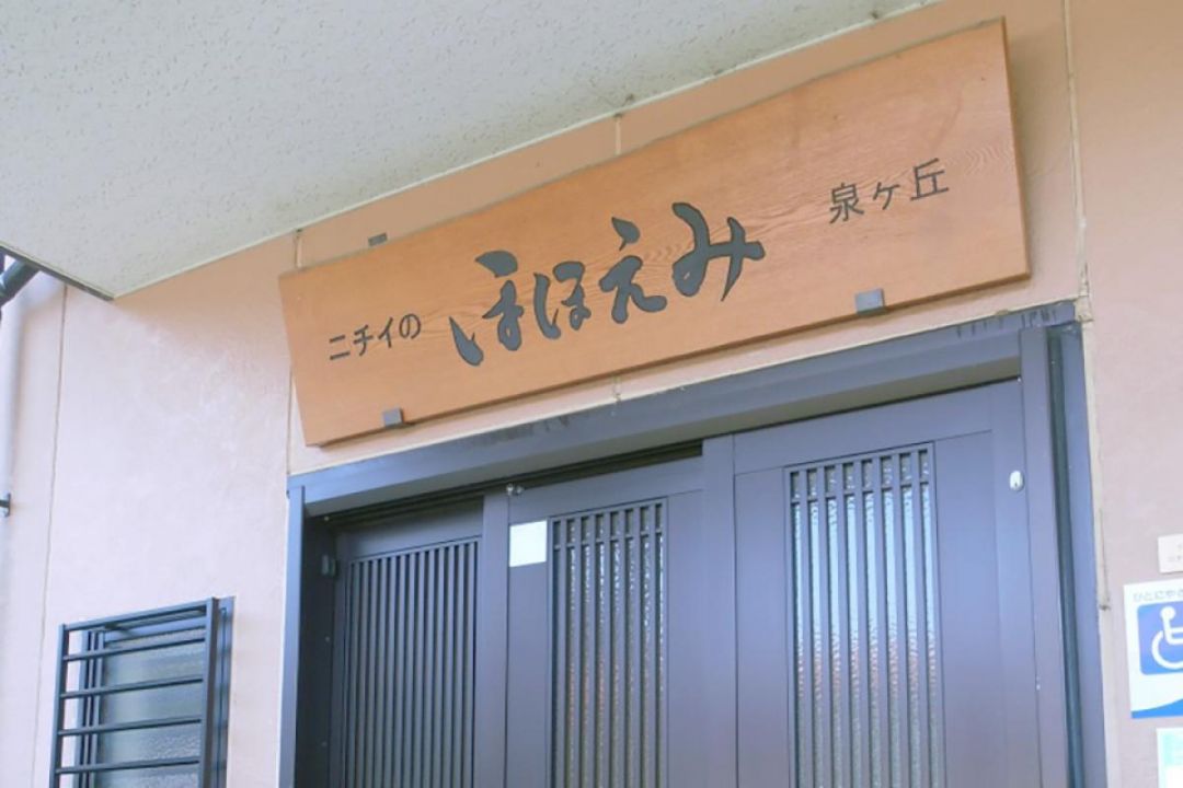 ニチイケアセンター泉ヶ丘