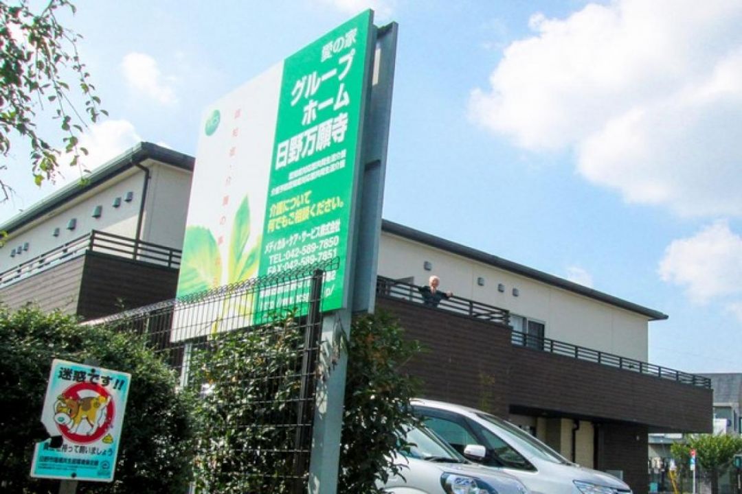 愛の家グループホーム日野万願寺