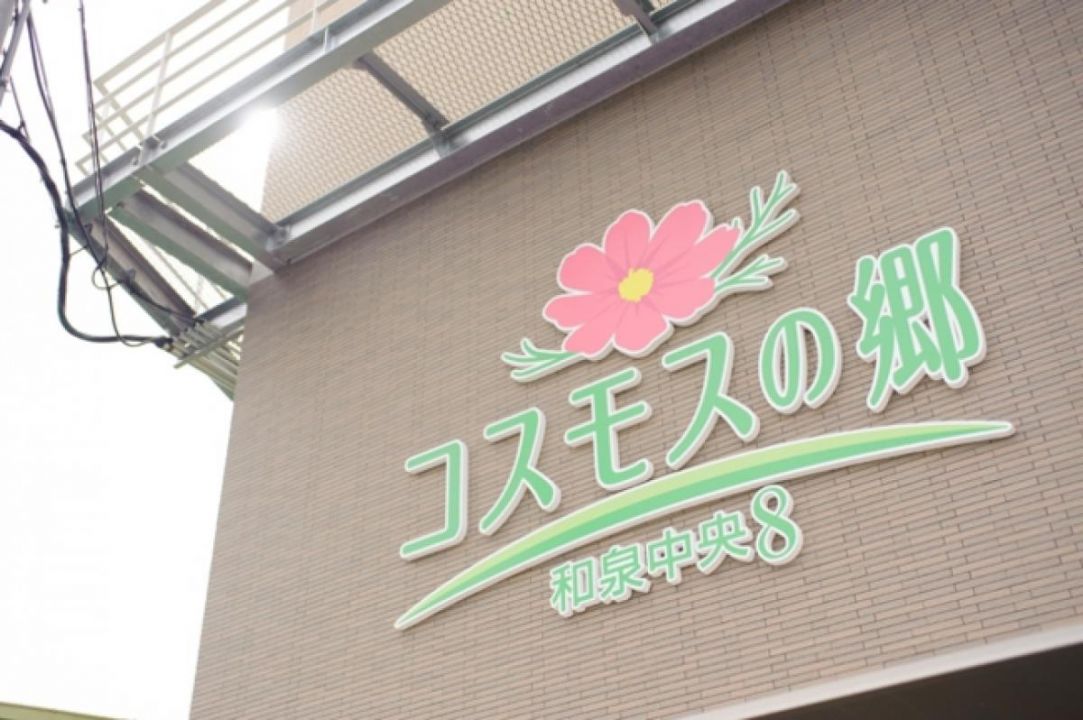 コスモスの郷和泉中央8