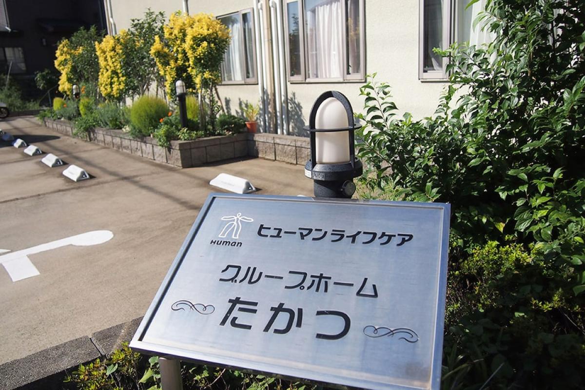 ヒューマンライフケアグループホーム高津