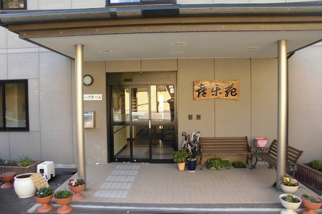 グループホーム喜楽苑