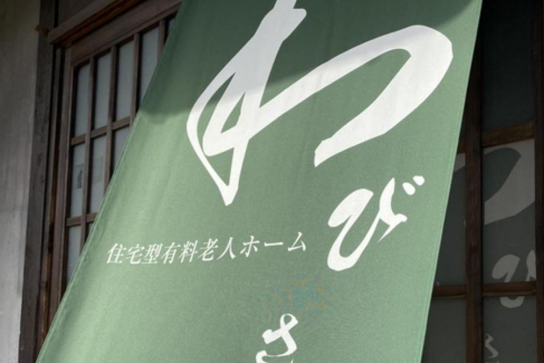 有料老人ホーム わびさび