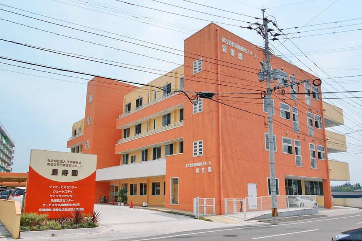 サービス付き高齢者向け住宅 豊寿園