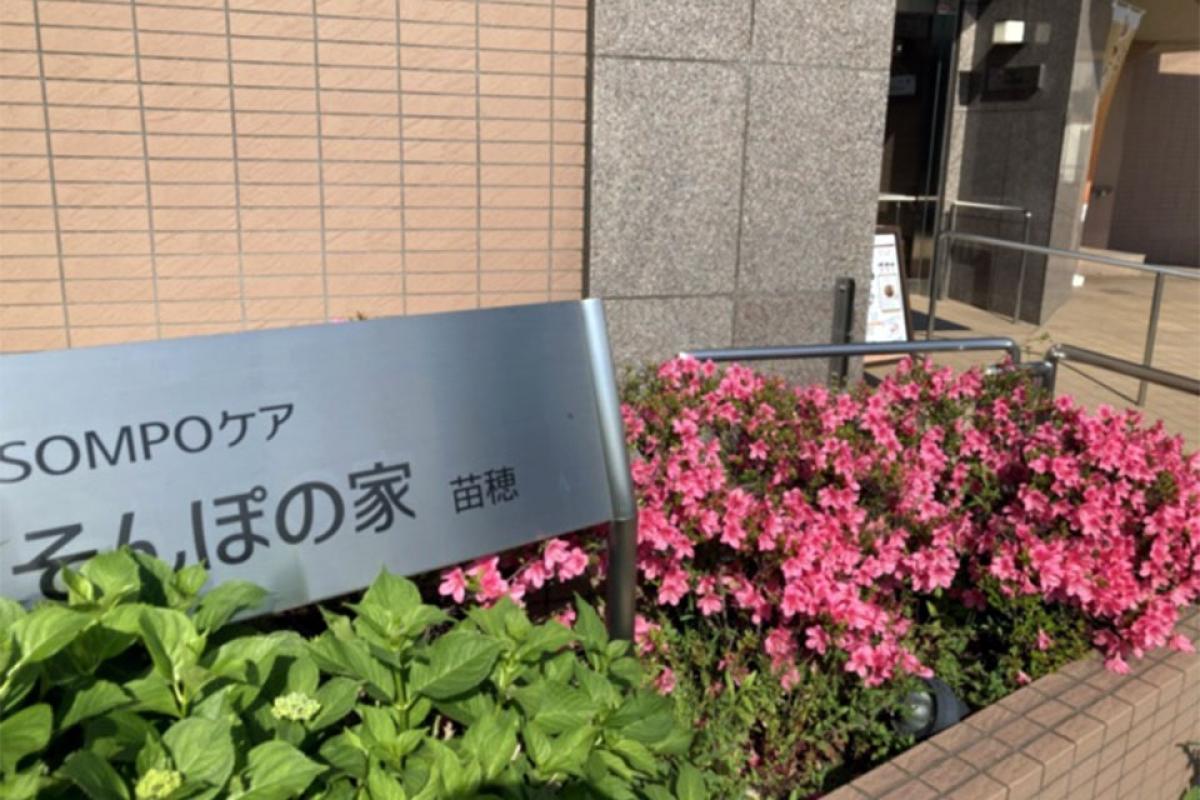 SOMPOケア そんぽの家 苗穂