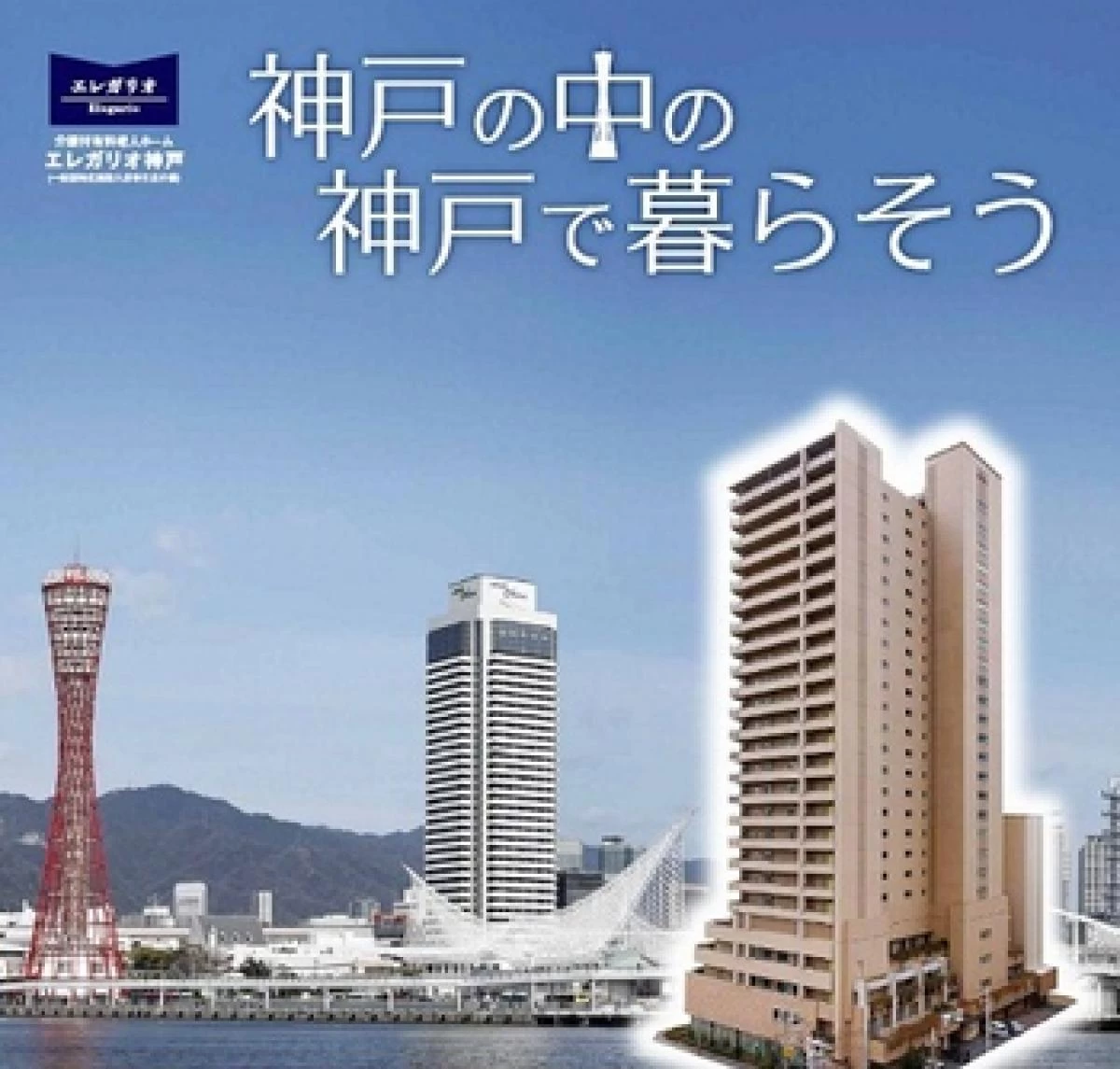 エレガリオ神戸