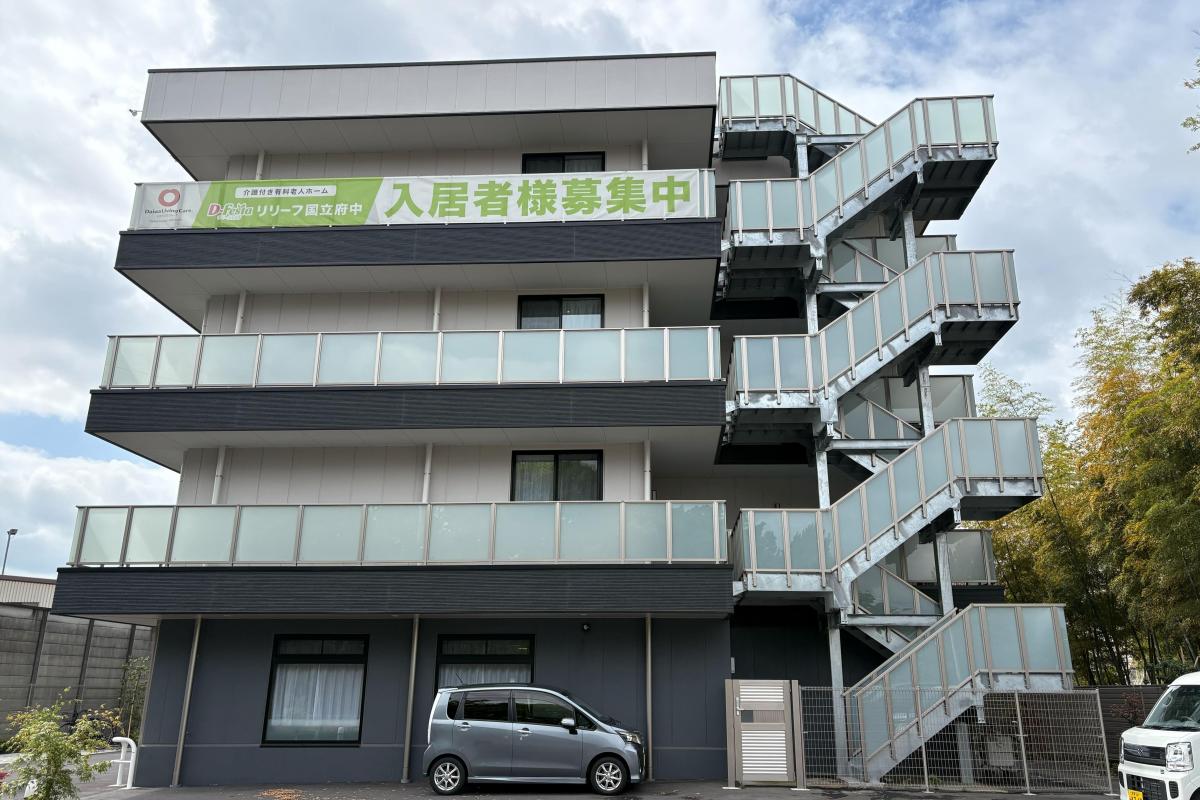 ディーフェスタリリーフ国立府中