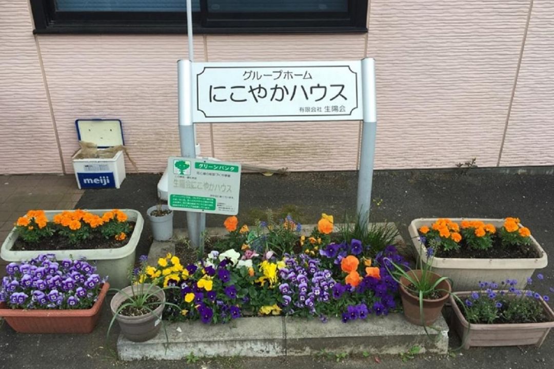 にこやかハウス