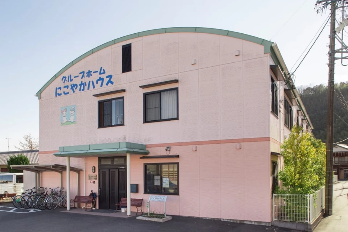 にこやかハウス