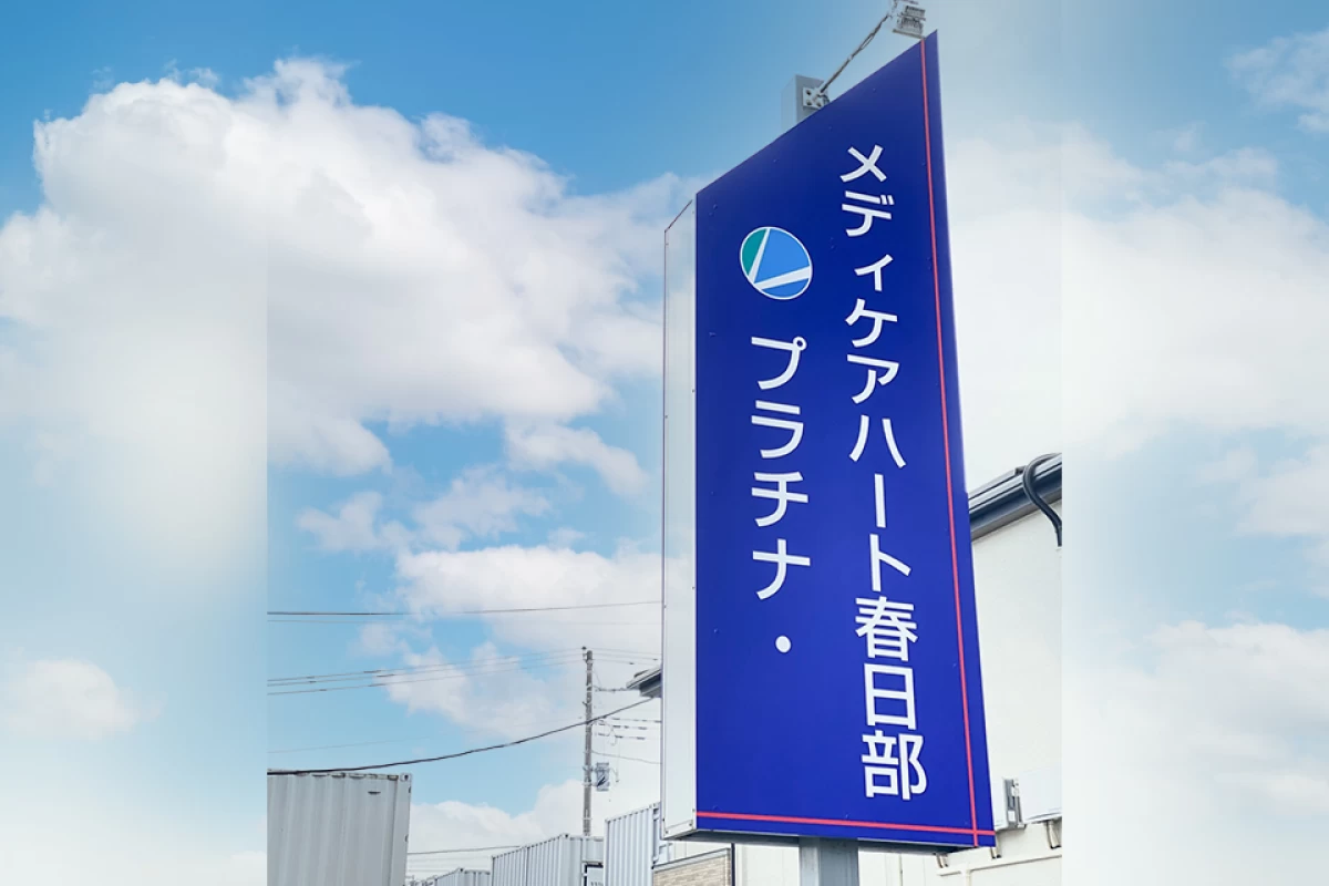 プラチナ・メディケアハート春日部