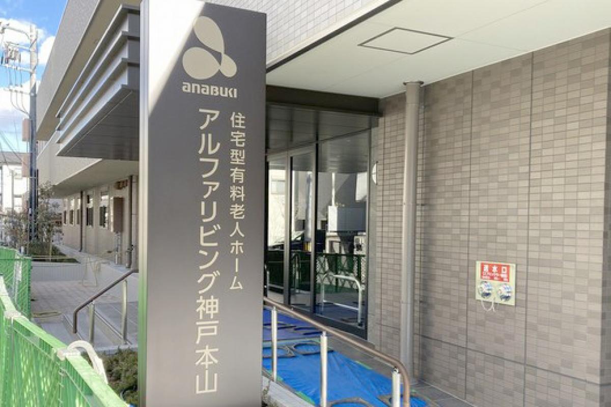 アルファリビング神戸本山