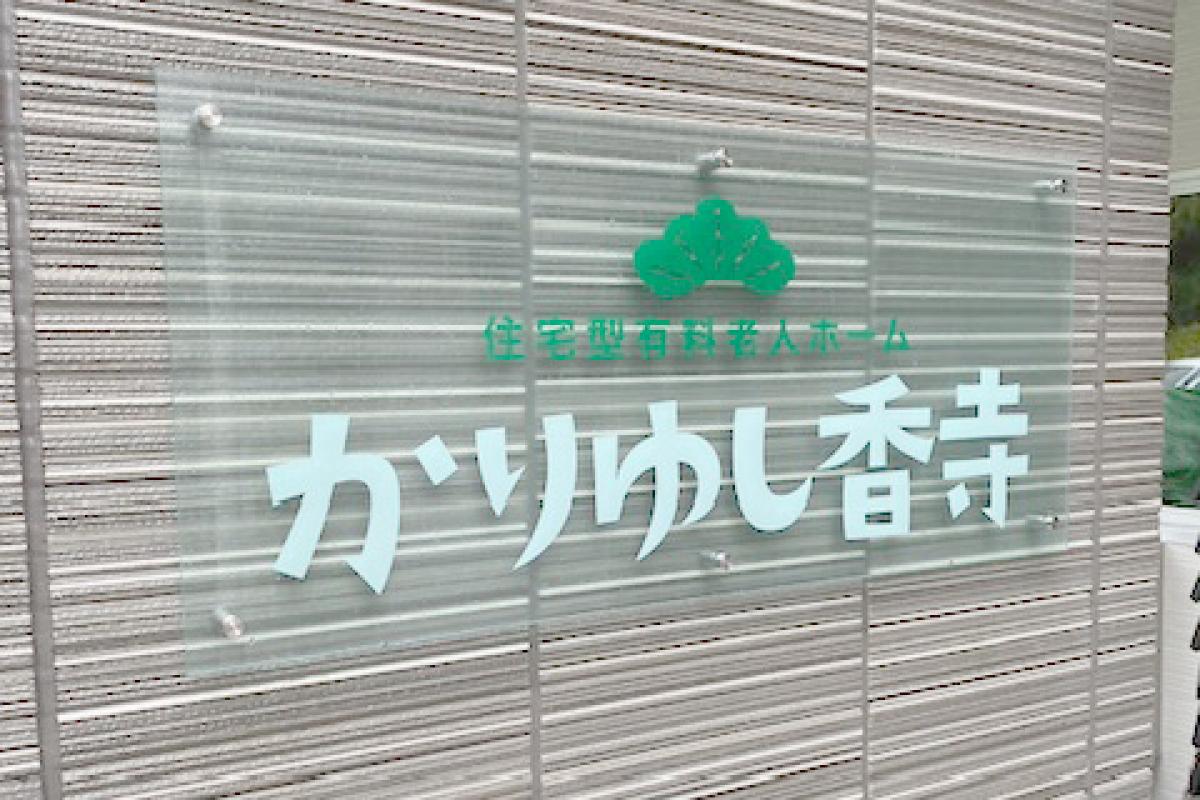 住宅型有料老人ホーム かりゆし香寺