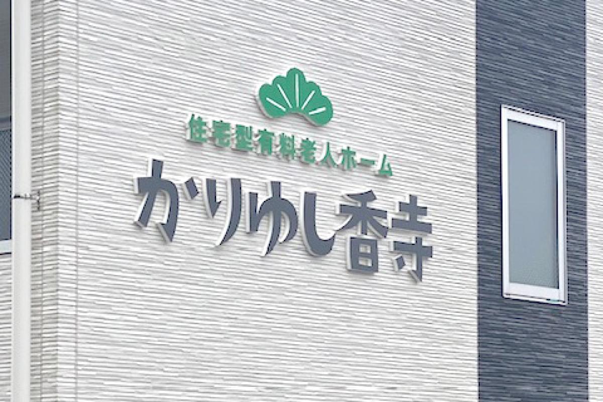外壁にはホーム名