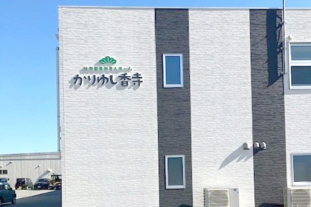 住宅型有料老人ホーム かりゆし香寺