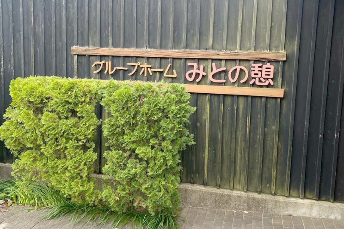 みとの憩