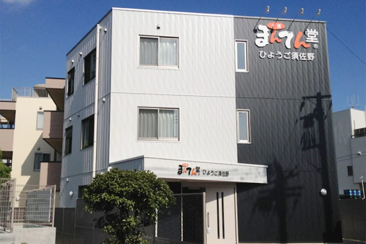 まんてん堂⼩規模多機能型ホームひょうご須佐野