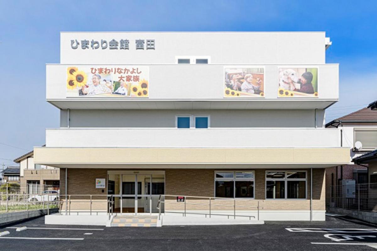 ひまわり会館 富田