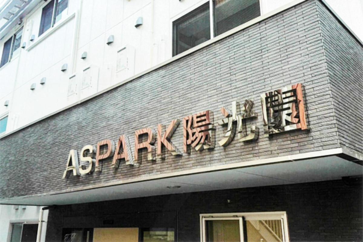 ASPARK陽光園