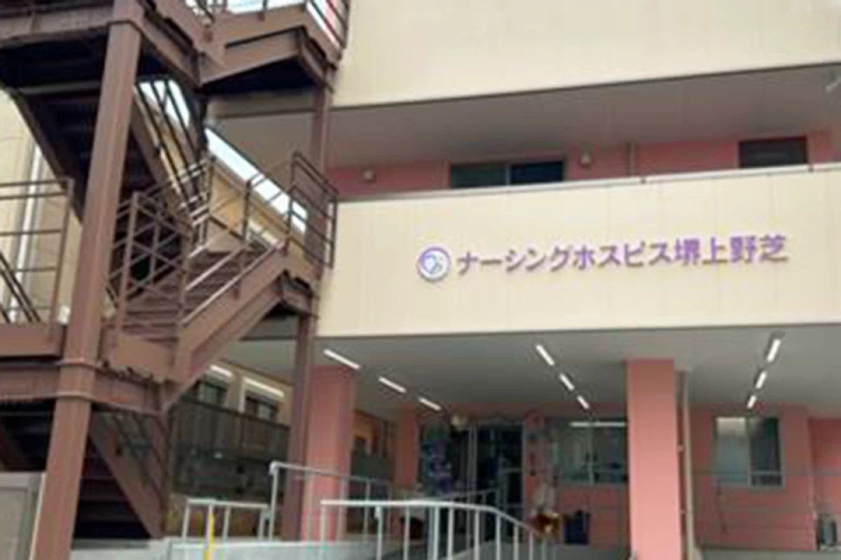 ナーシングホスピス堺上野芝