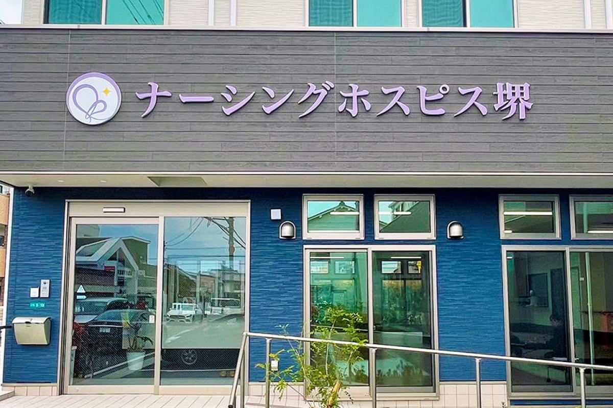 ナーシングホスピス堺