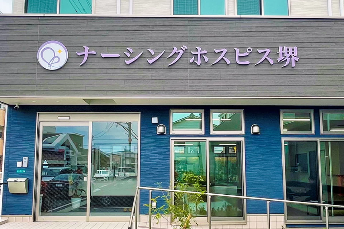 ナーシングホスピス堺