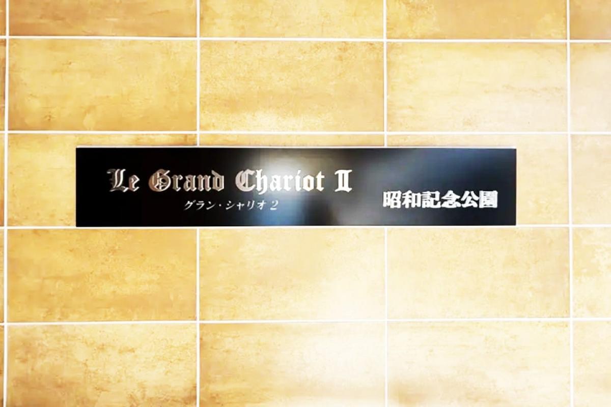 ヘーベルVillage 立川昭和記念公園 ～グラン・シャリオ2昭和記念公園～