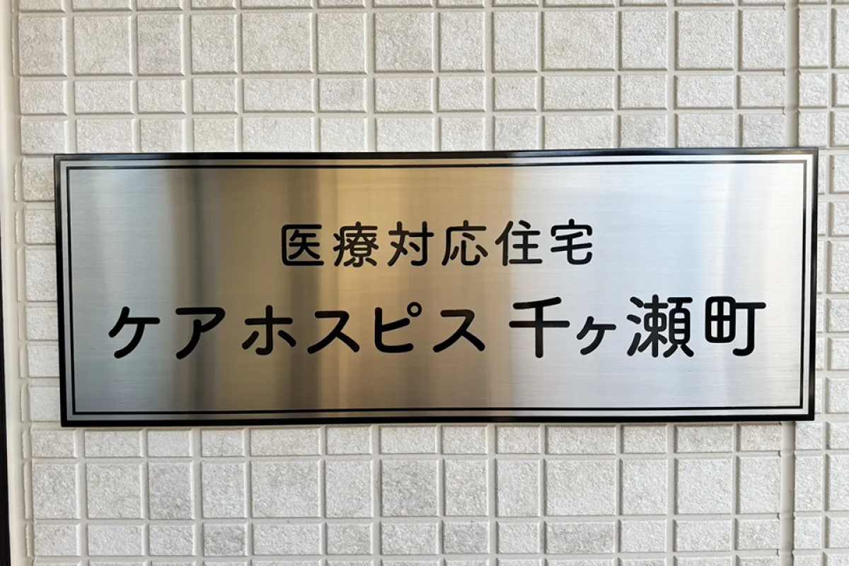 医療対応住宅 ケアホスピス千ヶ瀬町