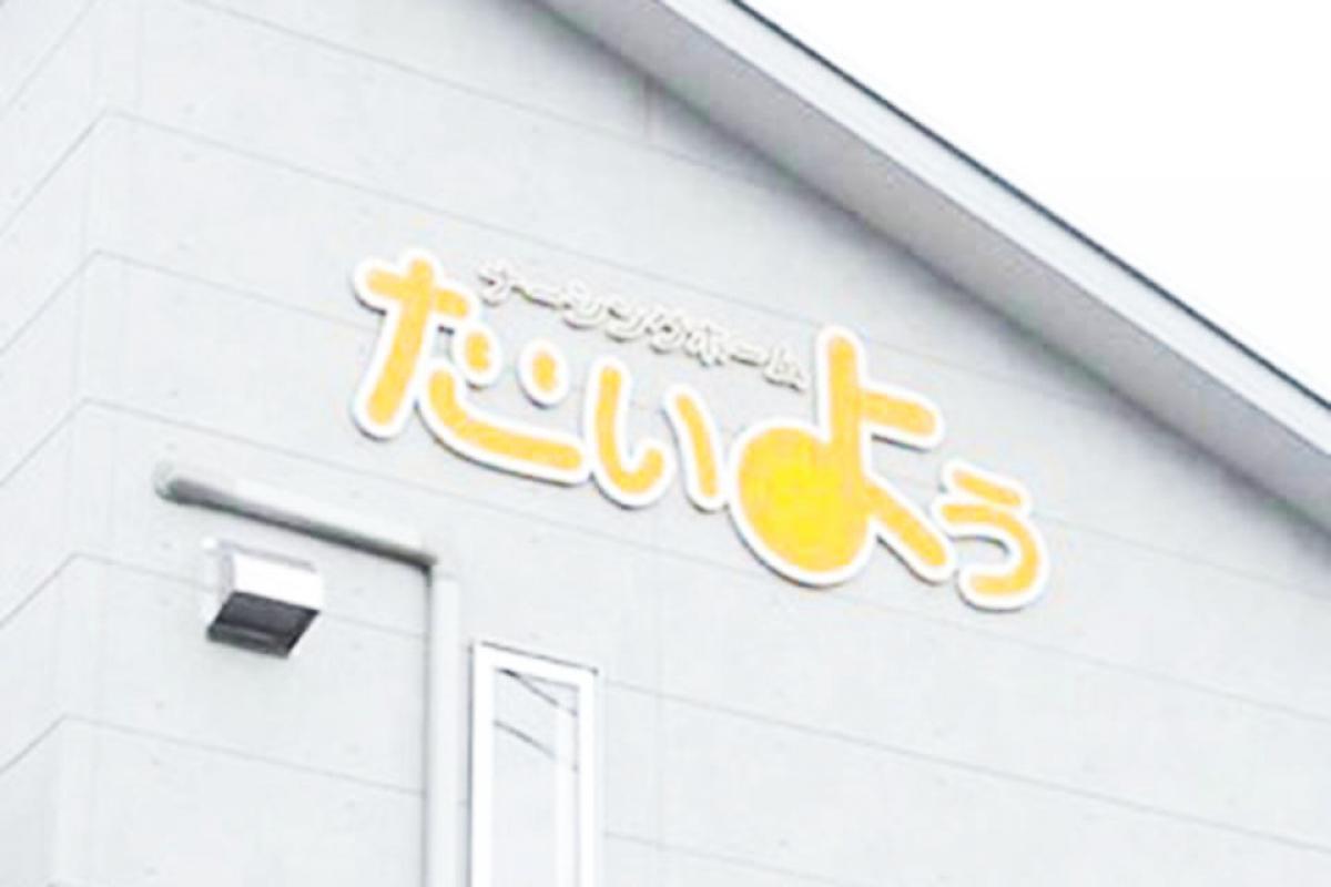 ナーシングホームたいようさかいの