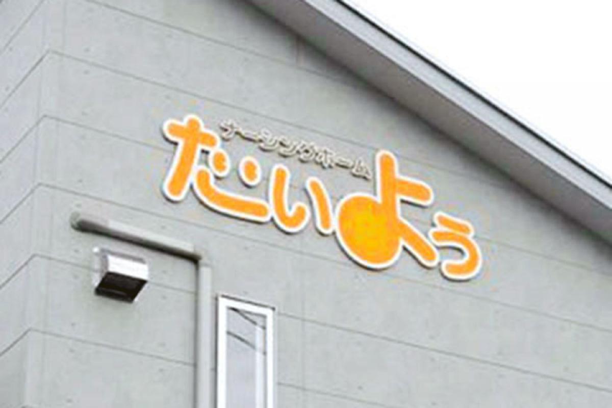 ナーシングホームたいよう