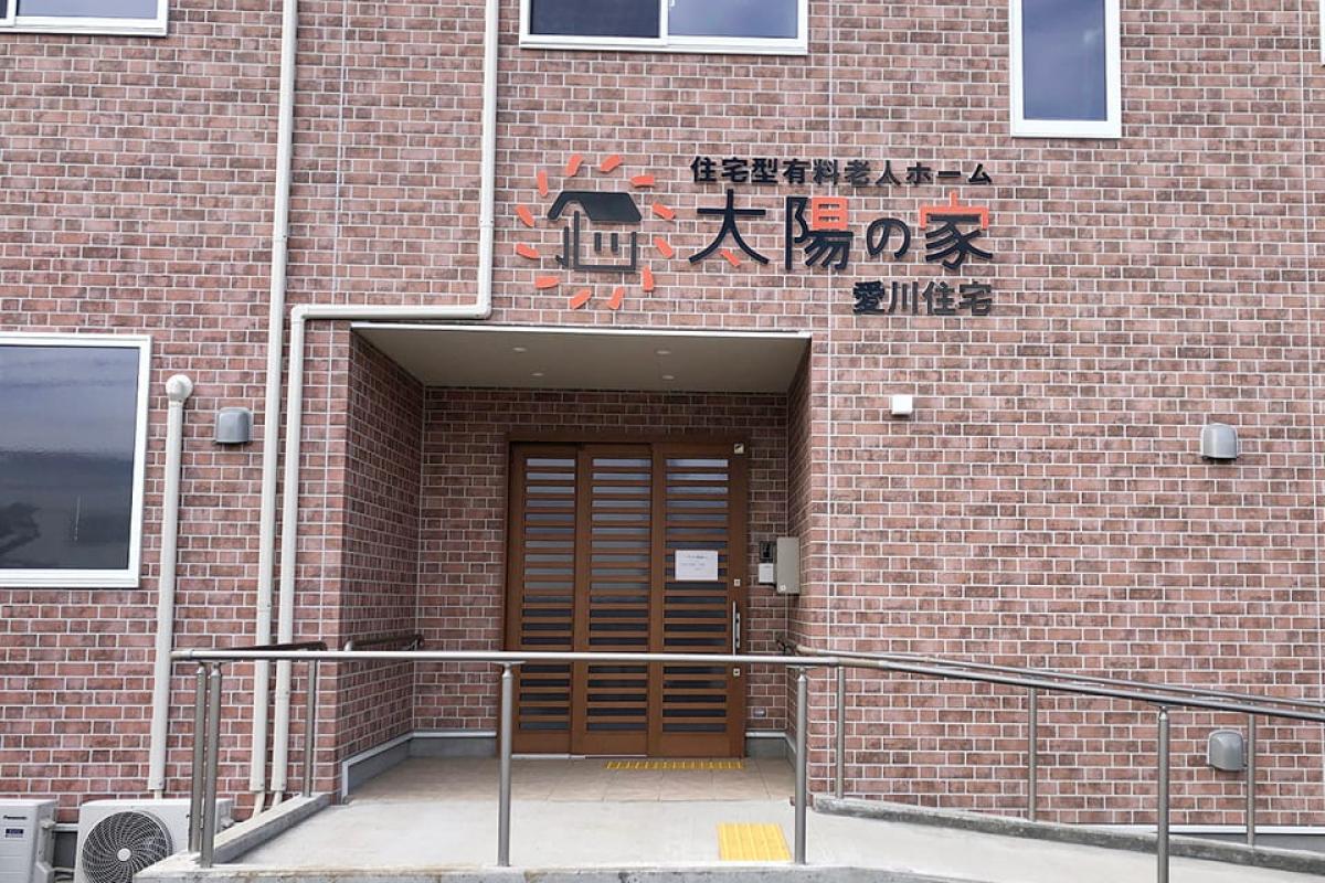 太陽の家 愛川住宅