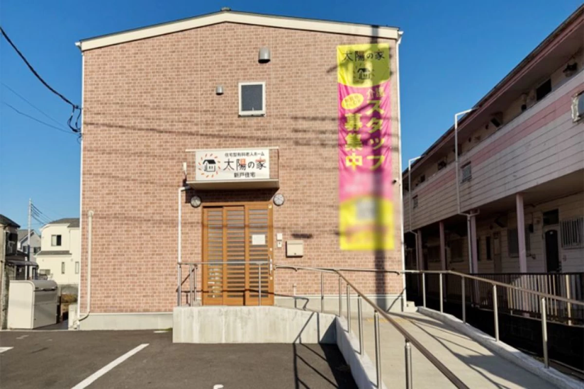 太陽の家 新戸住宅