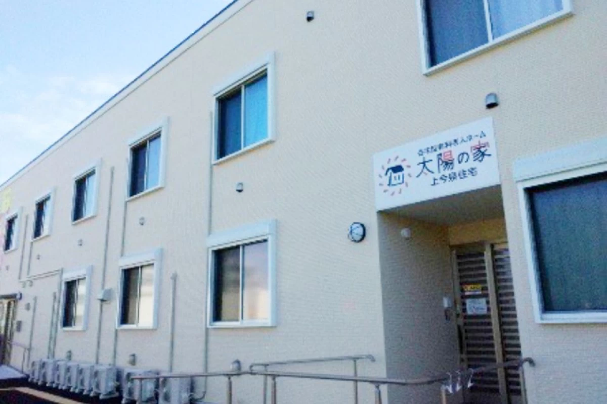 太陽の家 上今泉住宅