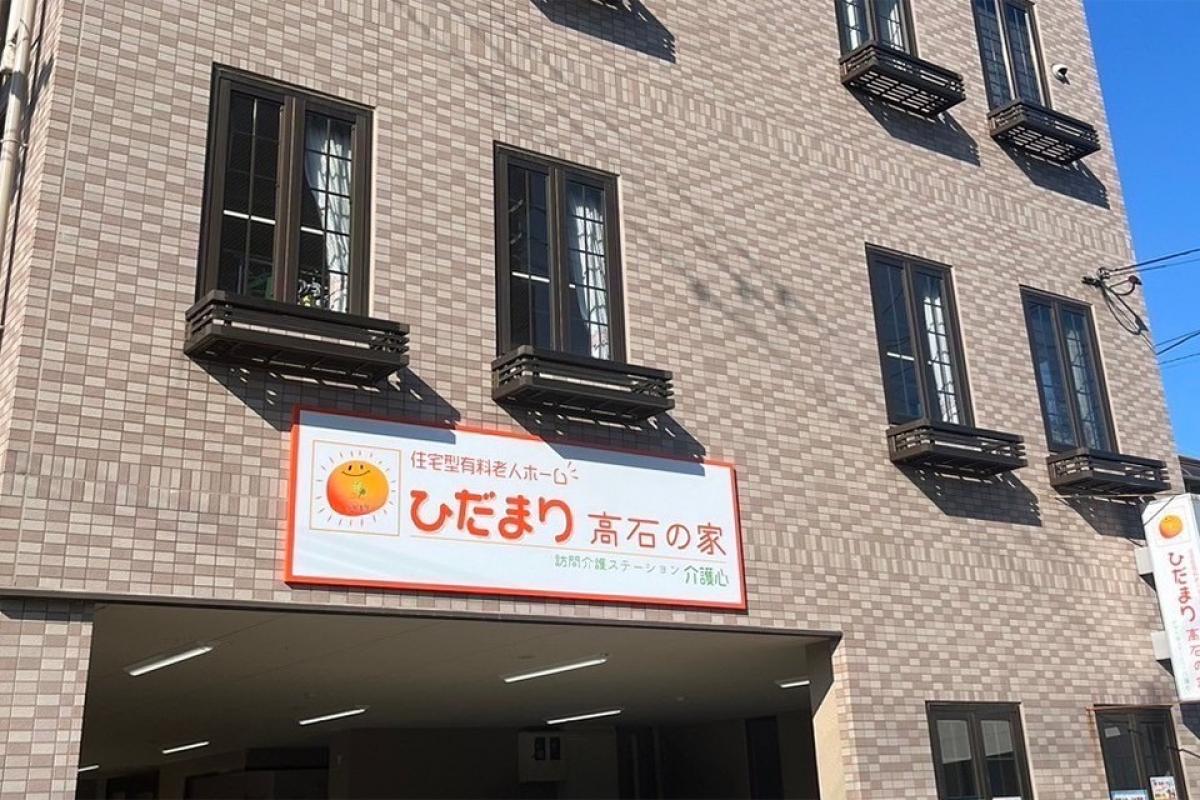 住宅型有料老人ホーム　ひだまり高石の家