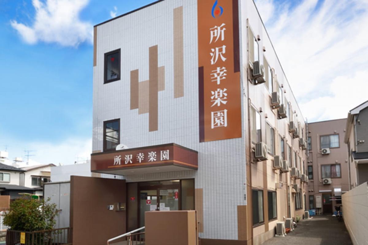 所沢幸楽園の施設風景（8枚目）