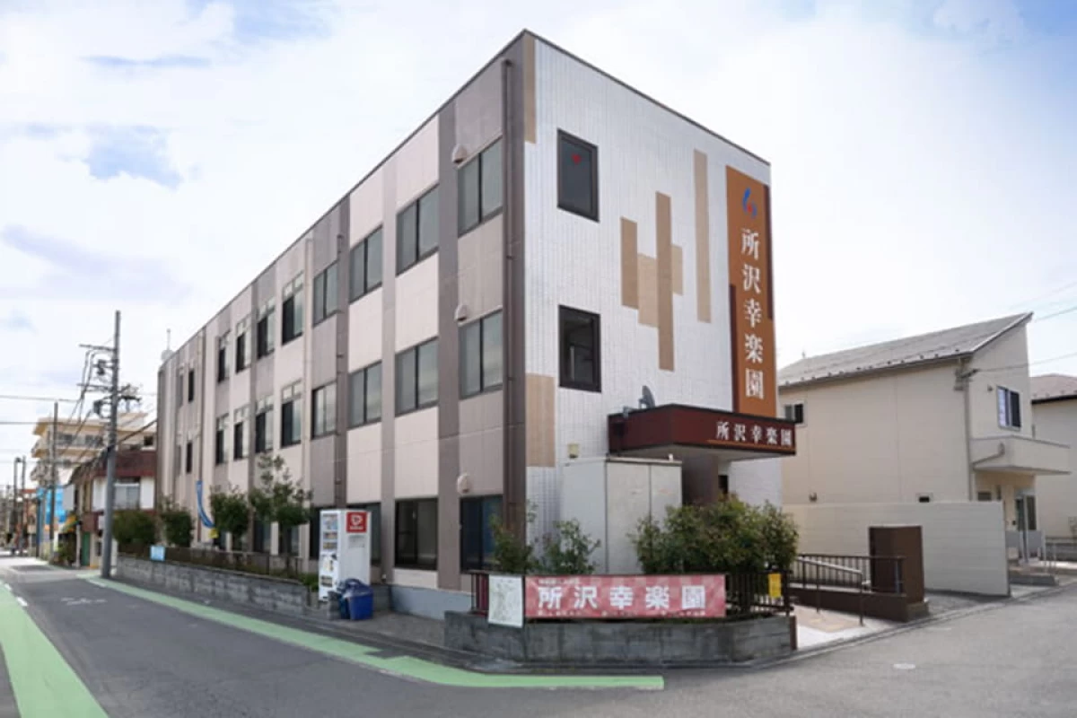 所沢幸楽園