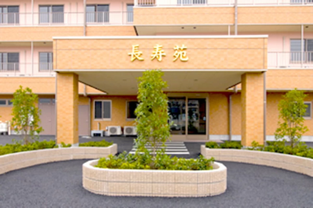 長寿苑