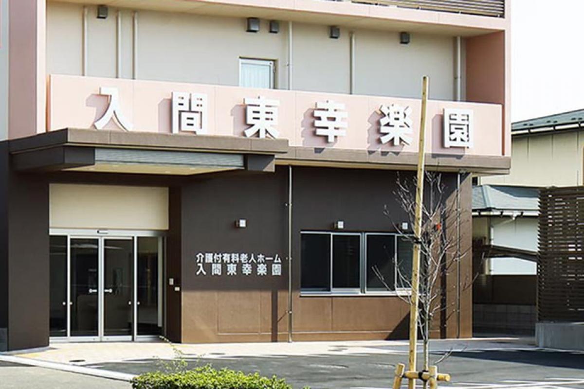 入間東幸楽園