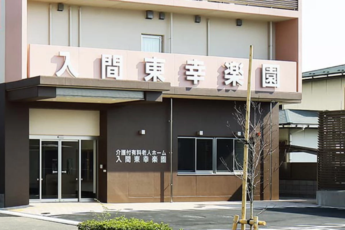 入間東幸楽園