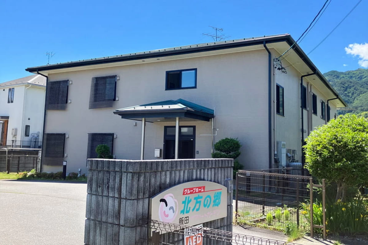 飯田ケアハートガーデングループホーム北方の郷