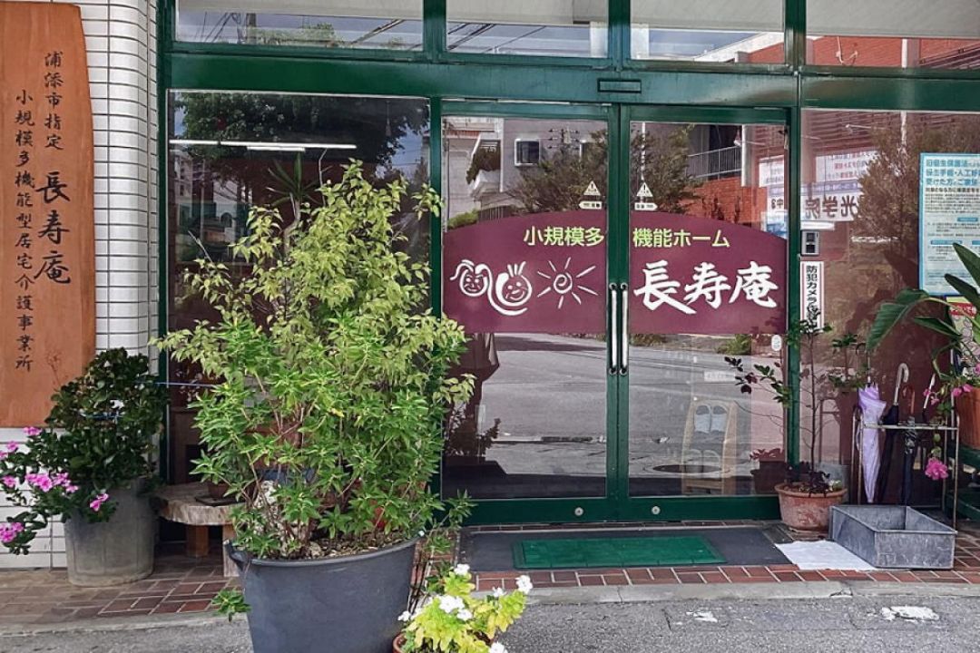 長寿庵 小規模多機能居宅介護事業所