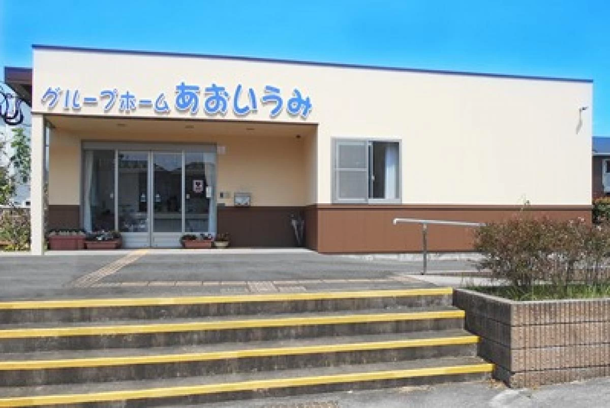グループホームあおいうみ