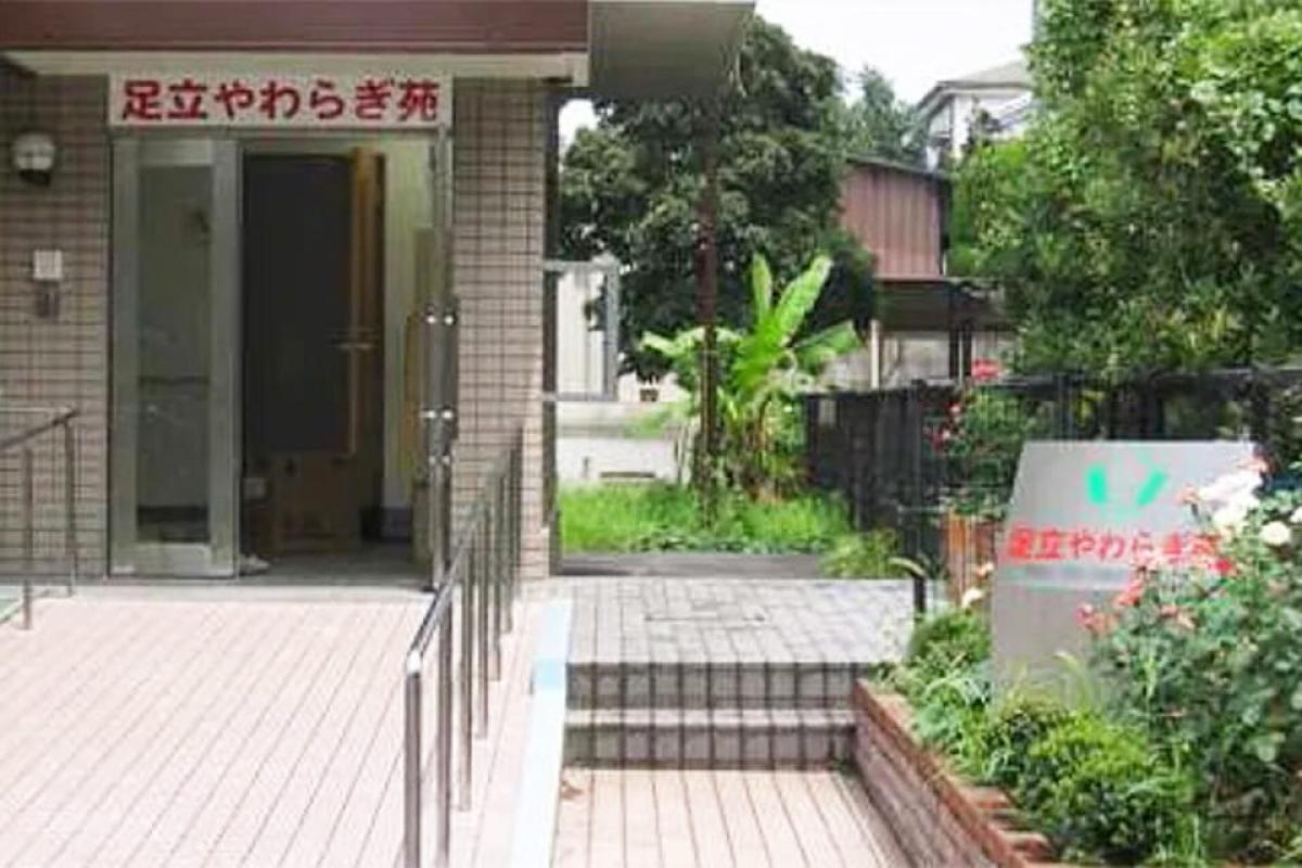 足立やわらぎ苑