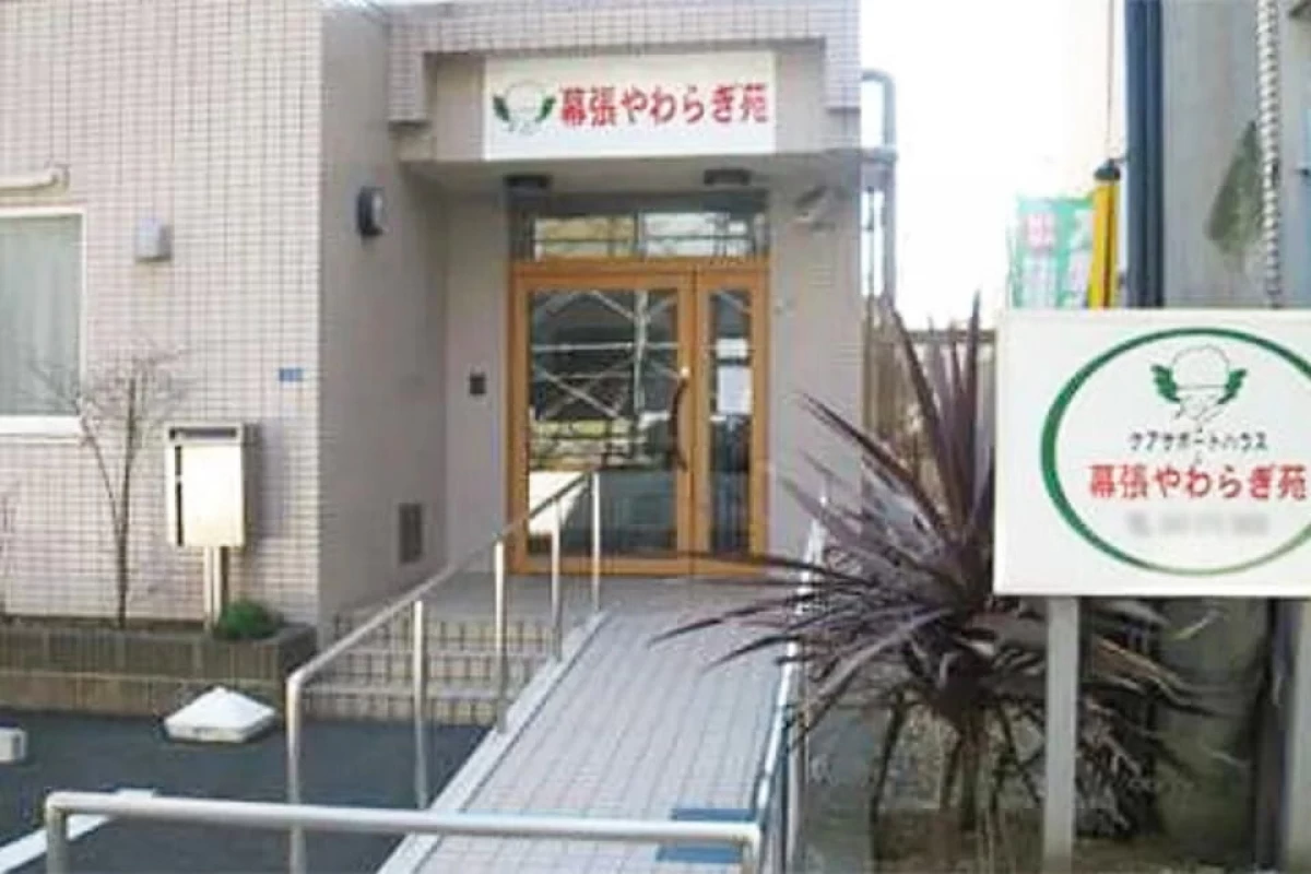 幕張やわらぎ苑