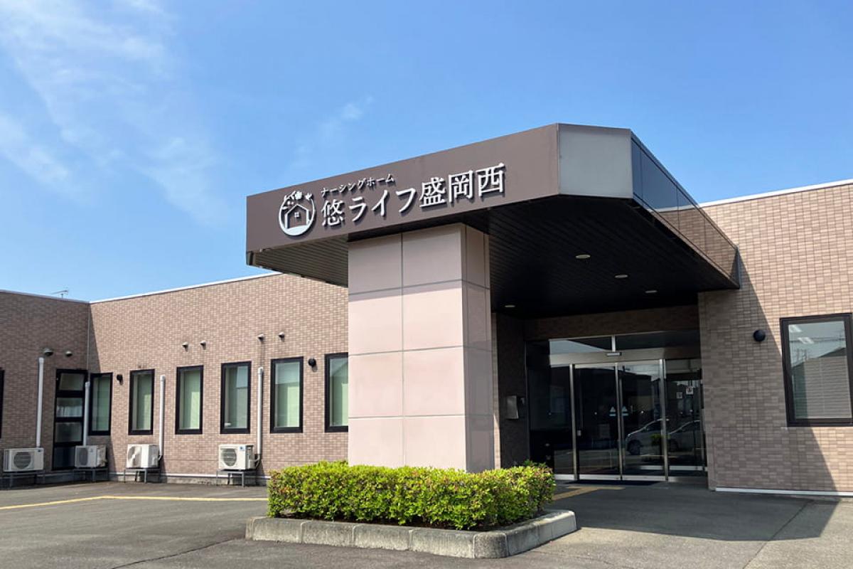 ナーシングホーム 悠ライフ 盛岡西