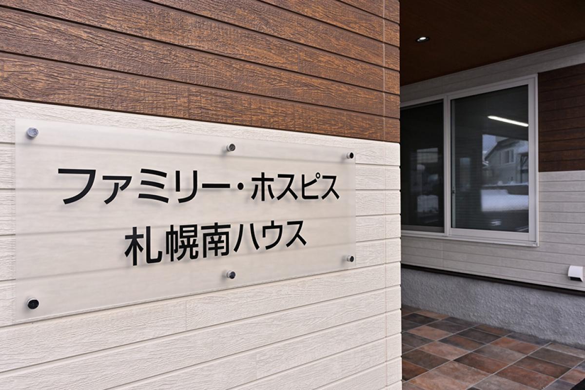 ファミリー・ホスピス札幌南ハウスの施設風景（5枚目）