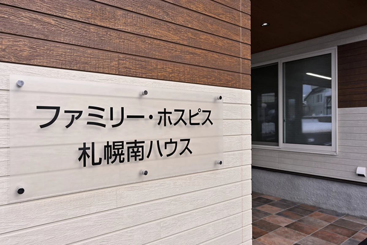 ファミリー・ホスピス札幌南ハウス