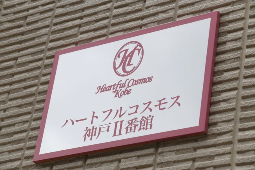 ハートフルコスモス神戸II番館